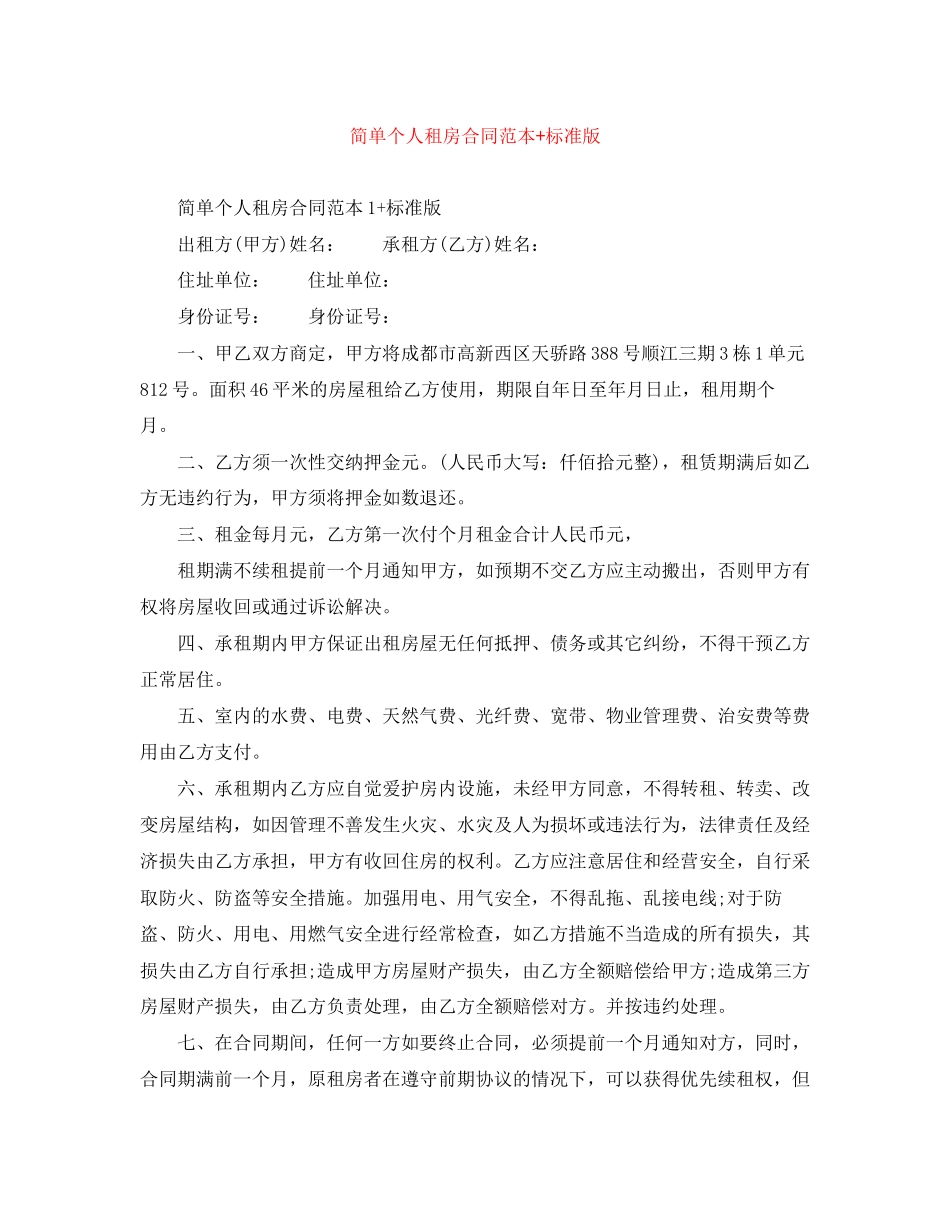 简单个人租房合同范本标准版_第1页