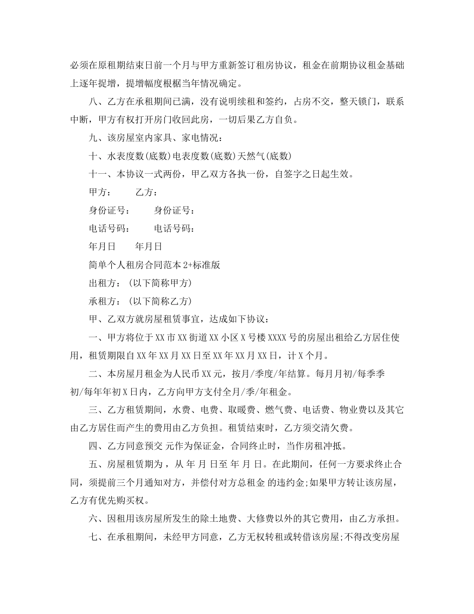 简单个人租房合同范本标准版_第2页