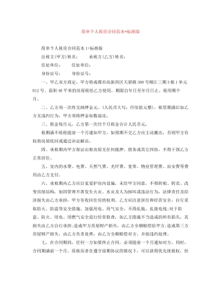 简单个人租房合同范本标准版