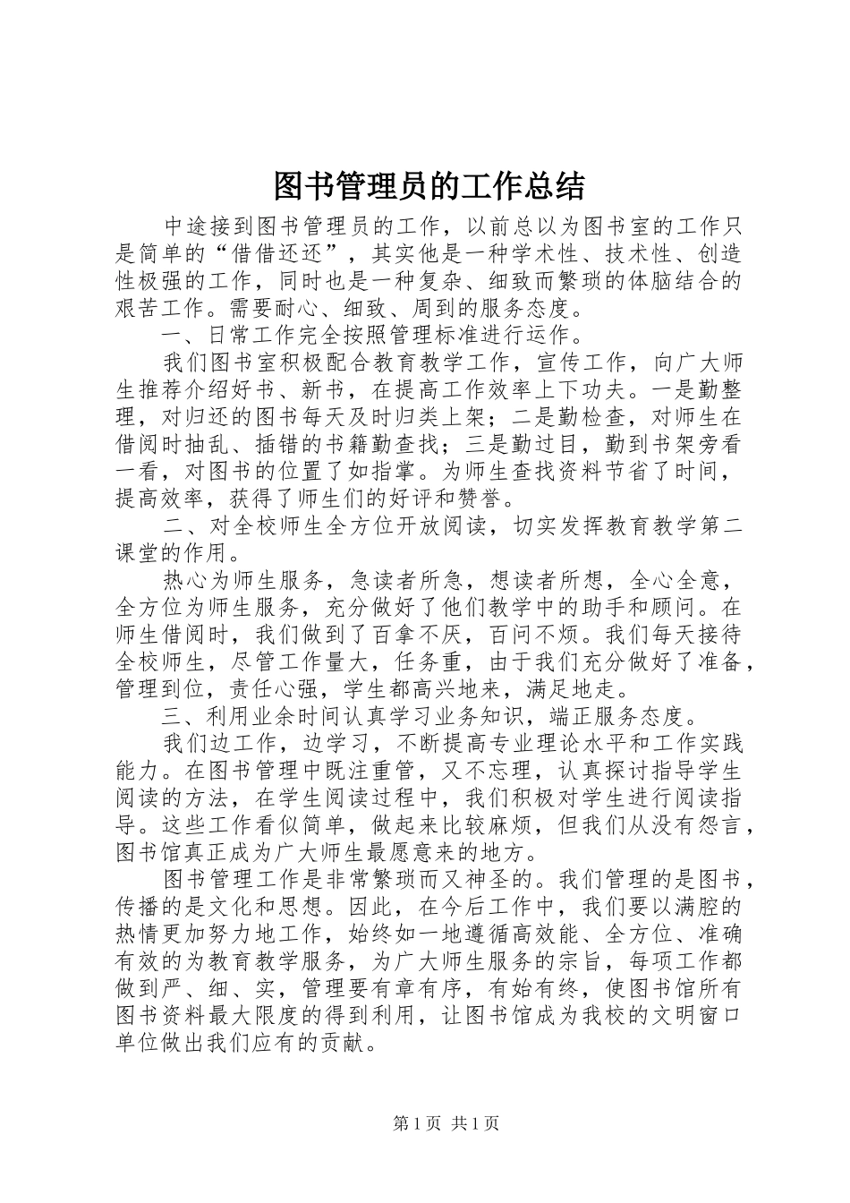 图书管理员的工作总结_第1页