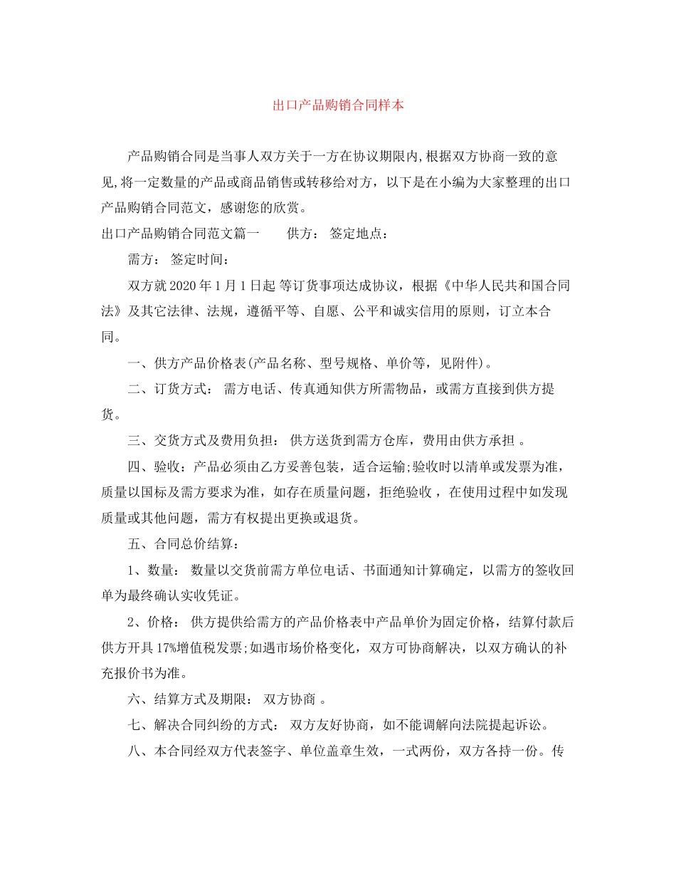 出口产品购销合同样本_第1页