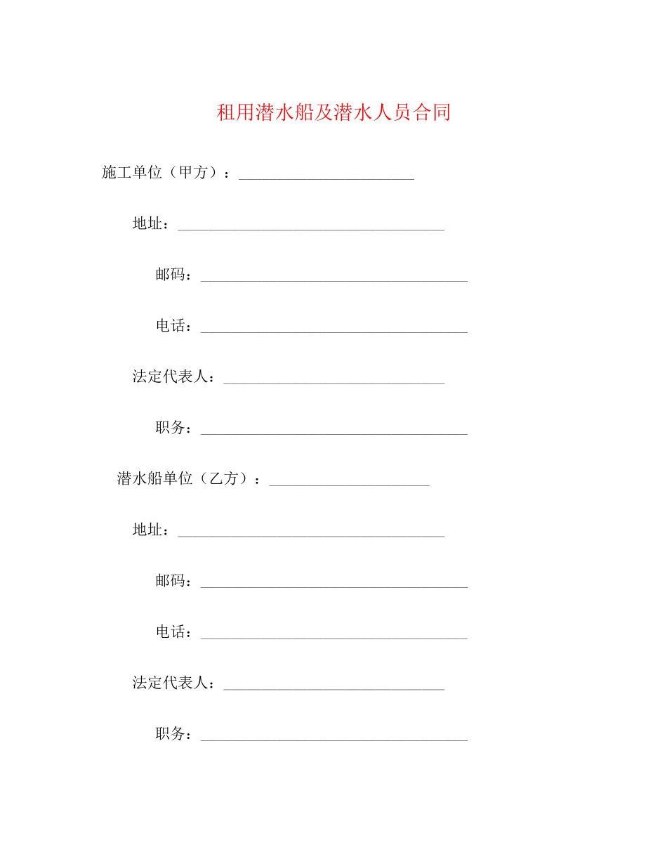 租用潜水船及潜水人员合同2)_第1页