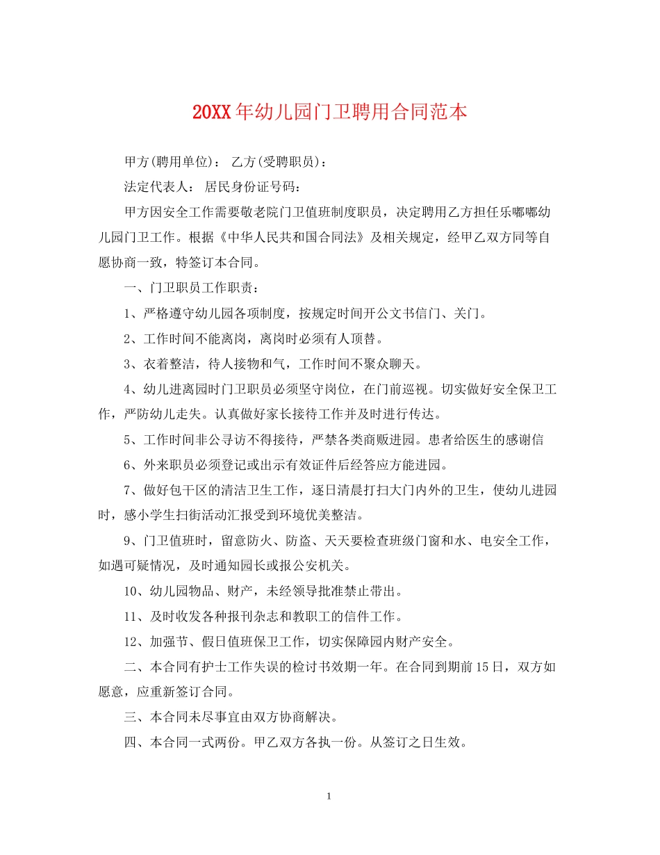 幼儿园门卫聘用合同范本_第1页
