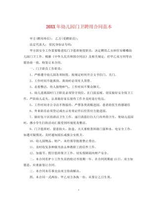 幼儿园门卫聘用合同范本