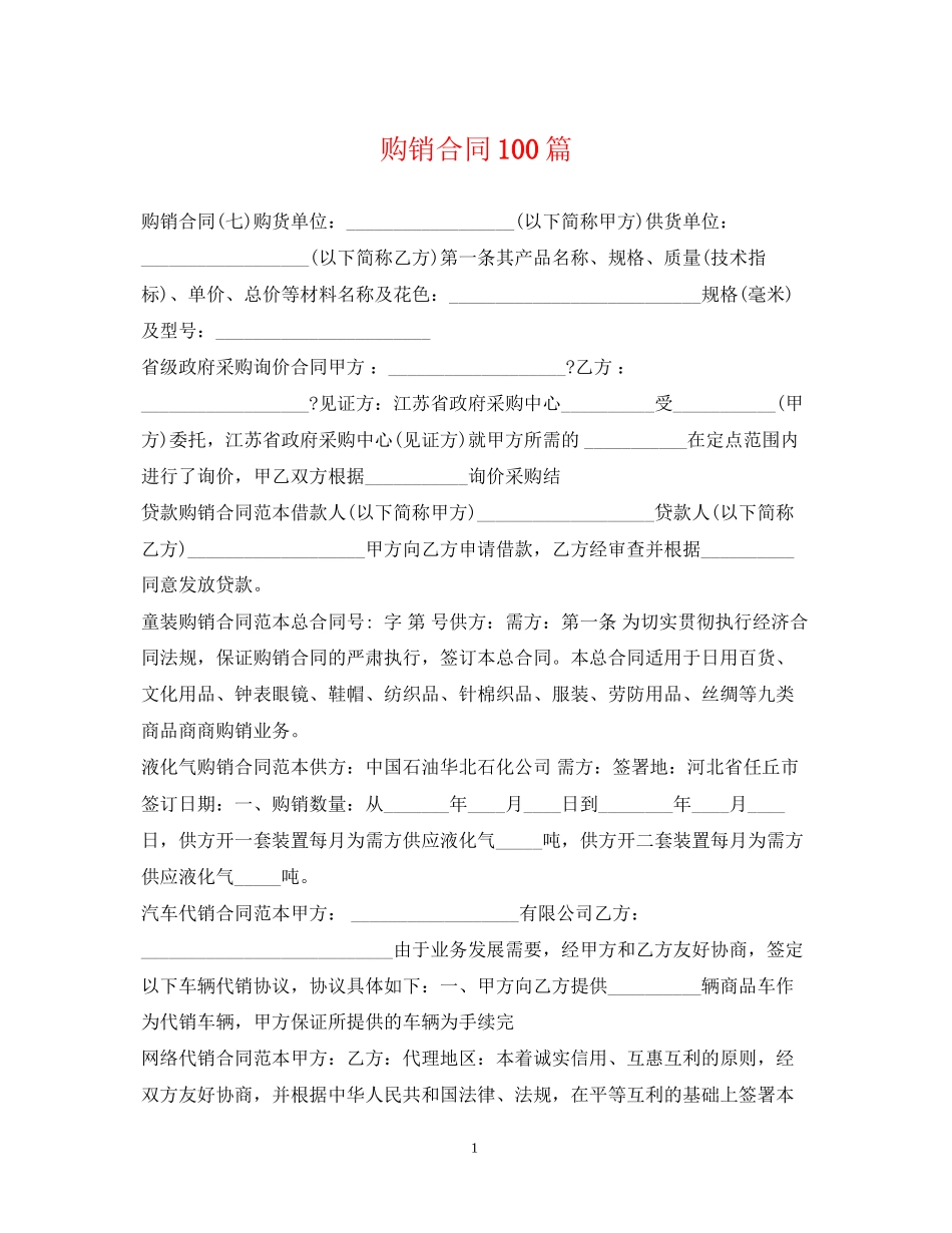 购销合同100篇_第1页