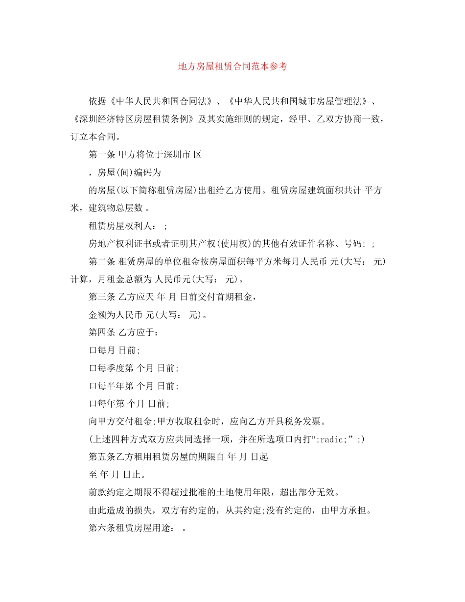 地方房屋租赁合同范本参考_第1页