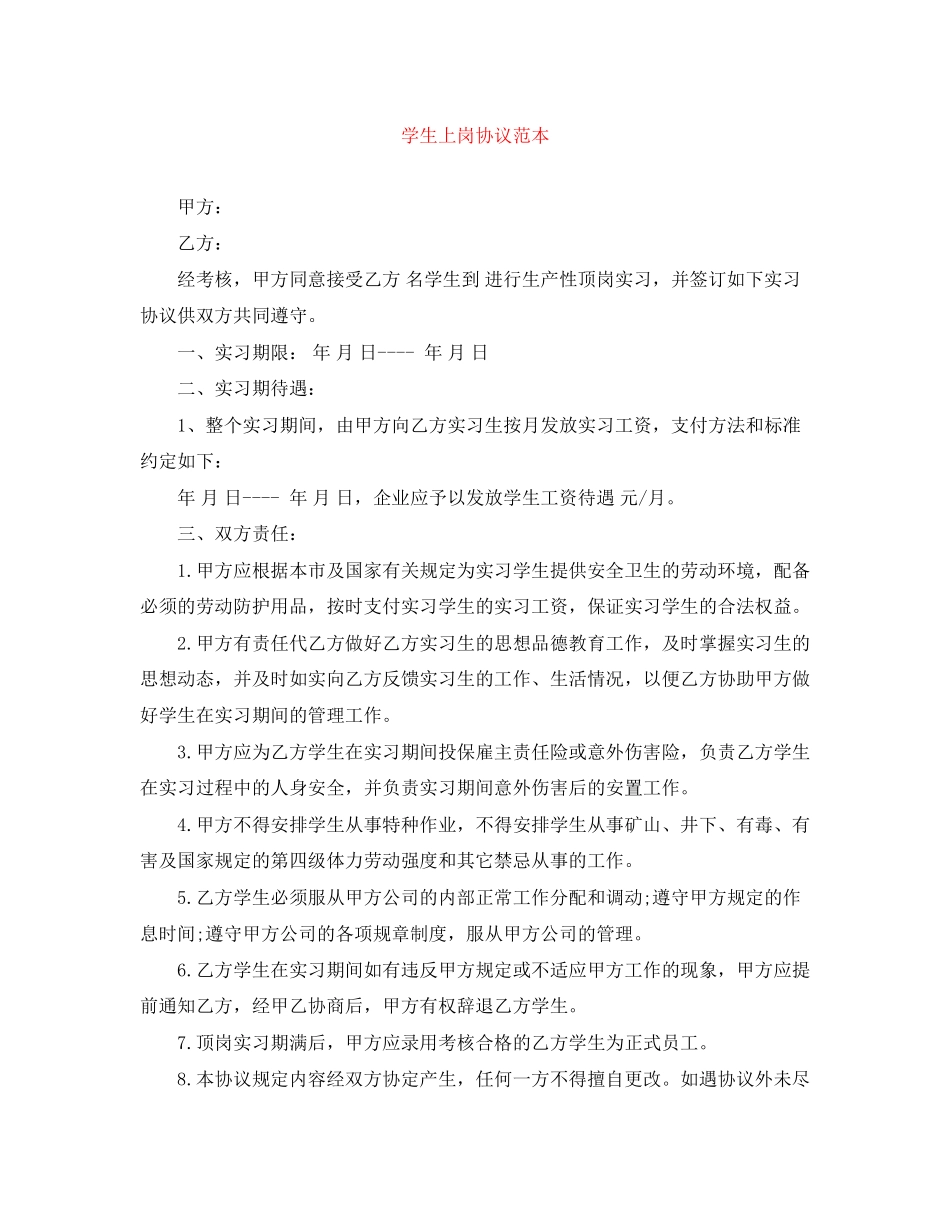 学生上岗协议范本_第1页