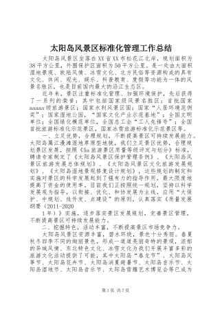 太阳岛风景区标准化管理工作总结