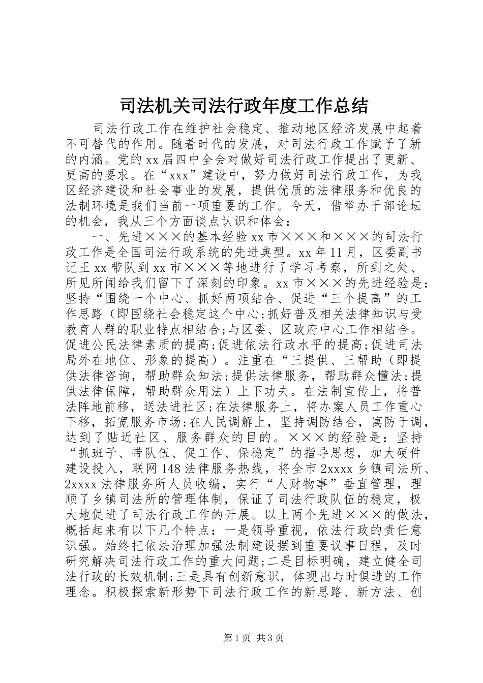 司法机关司法行政年度工作总结_第1页