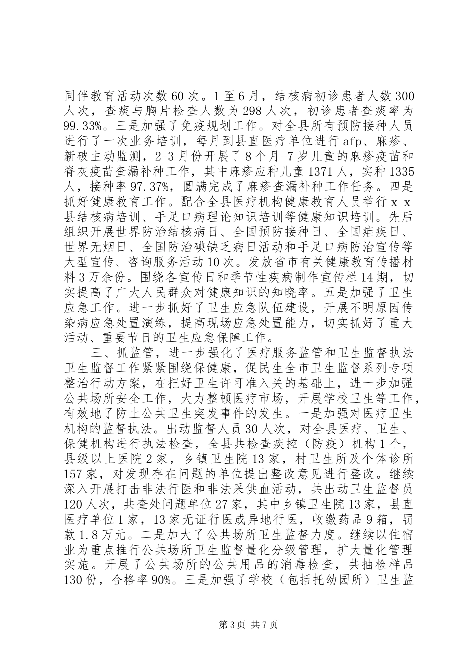 卫生局年度考核总结_第3页