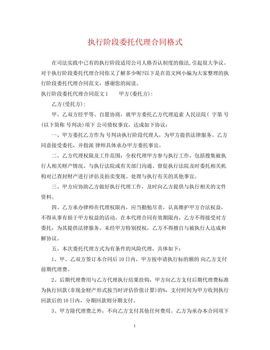 执行阶段委托代理合同格式_第1页