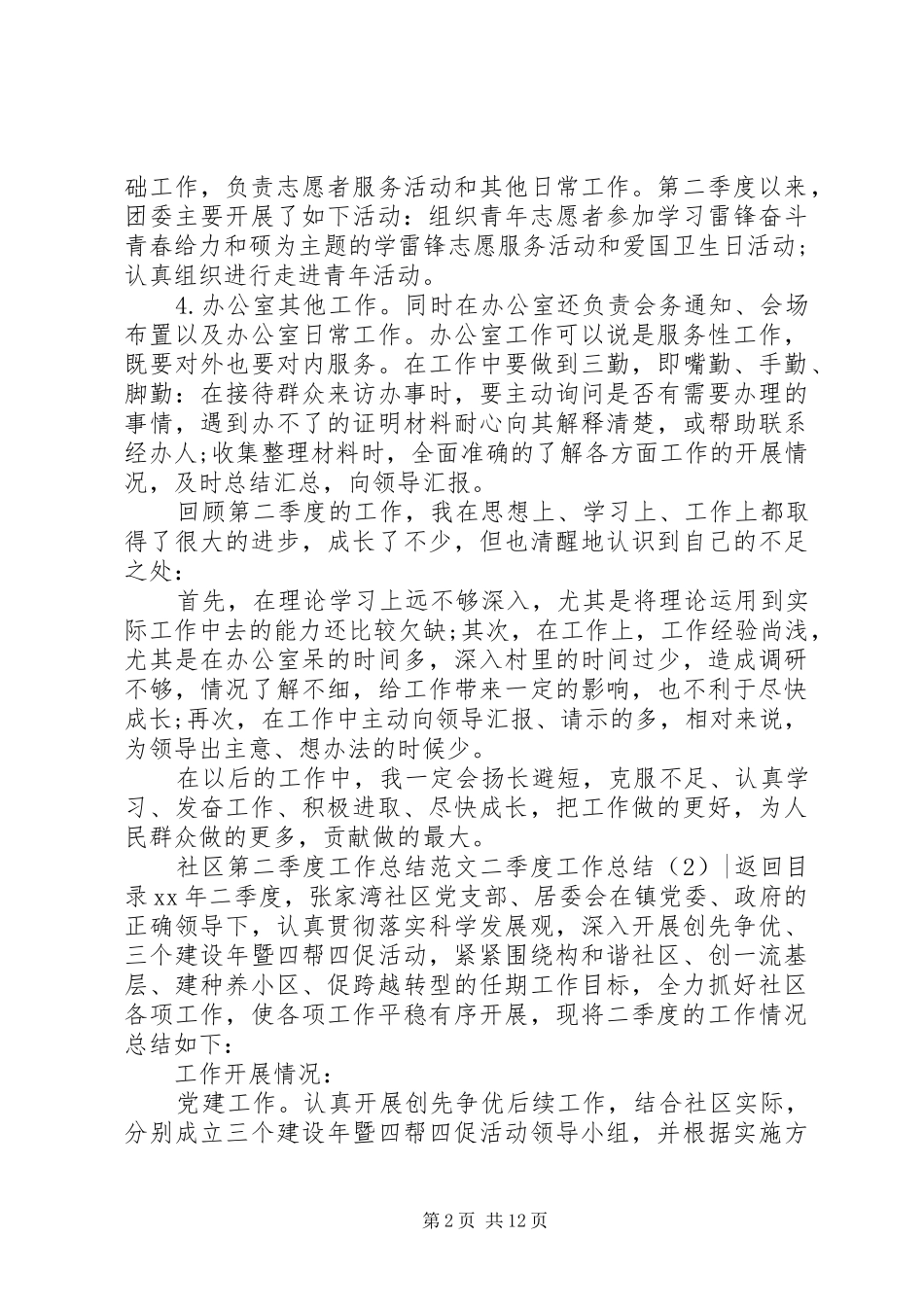 四季度工作总结4篇_第2页