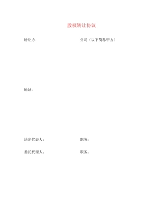 股权转让协议