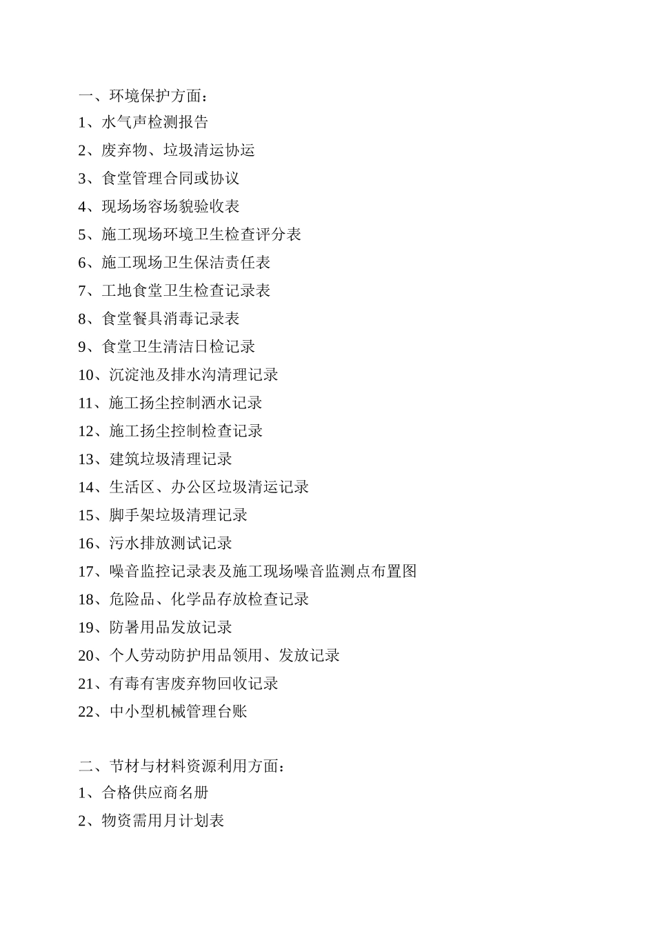 创建绿色施工台帐-过程控制4_第2页