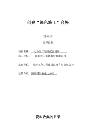 创建绿色施工台帐-过程控制4