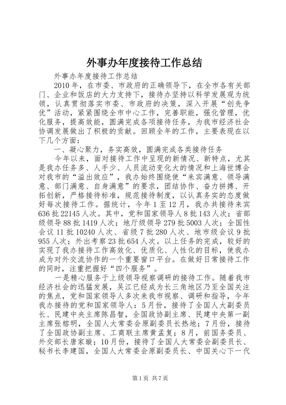 外事办年度接待工作总结_第1页