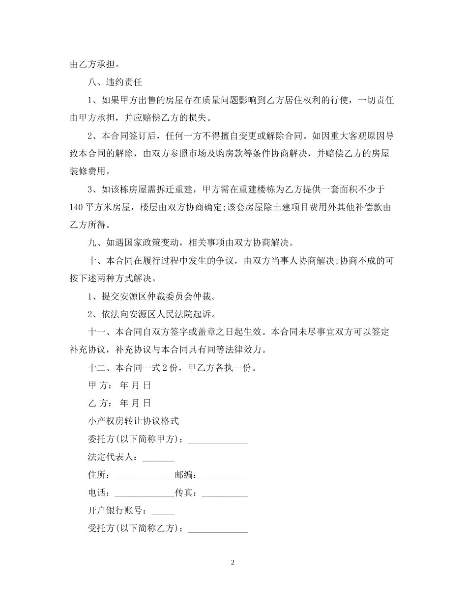 小产权房转让合同标准版_第2页