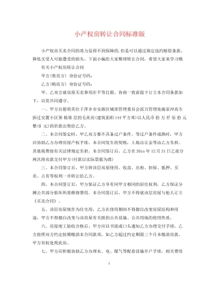 小产权房转让合同标准版