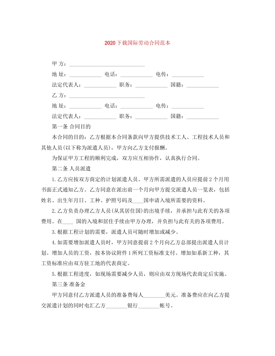 下载国际劳动合同范本_第1页