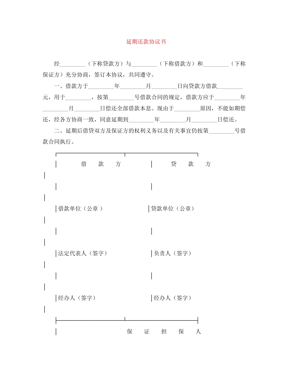延期还款协议书_第1页