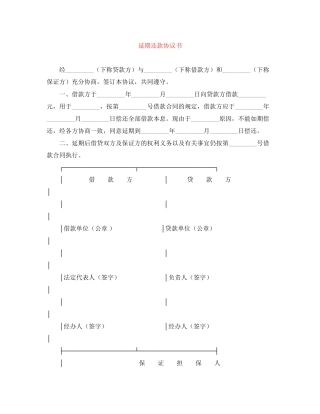 延期还款协议书