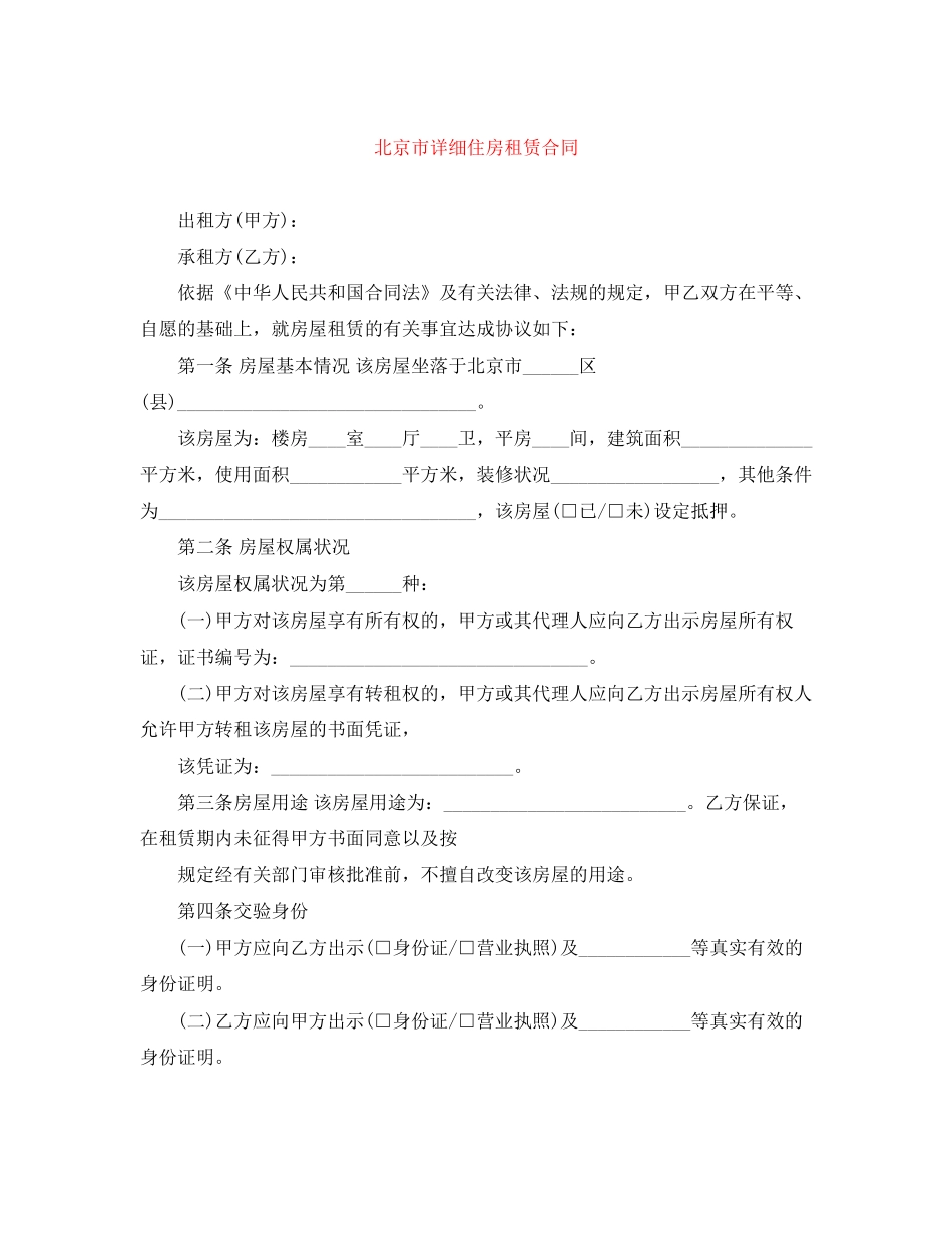 北京市详细住房租赁合同_第1页