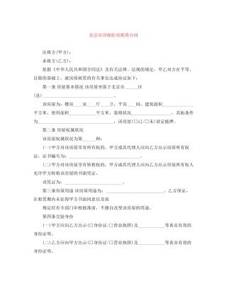 北京市详细住房租赁合同