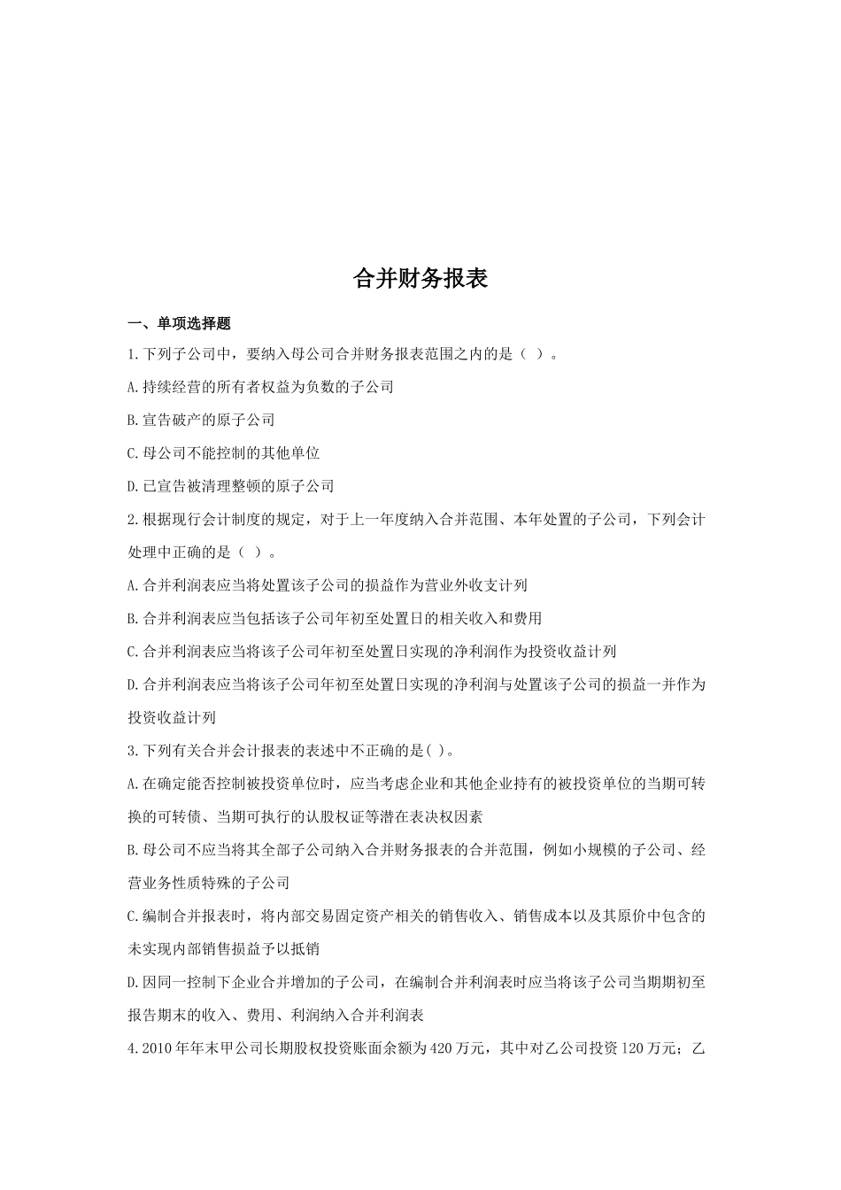 合并财务报表测试题_第1页