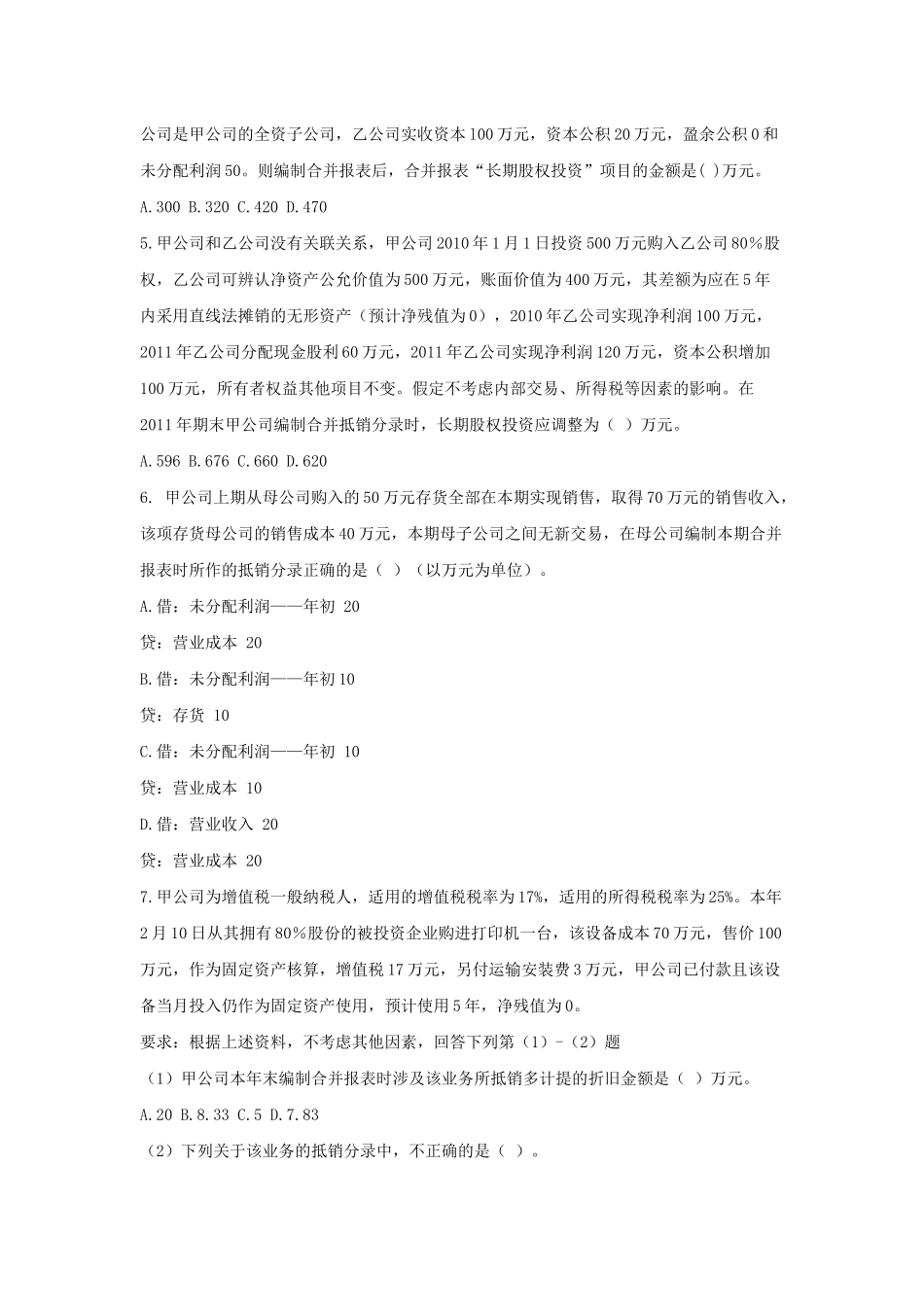 合并财务报表测试题_第2页