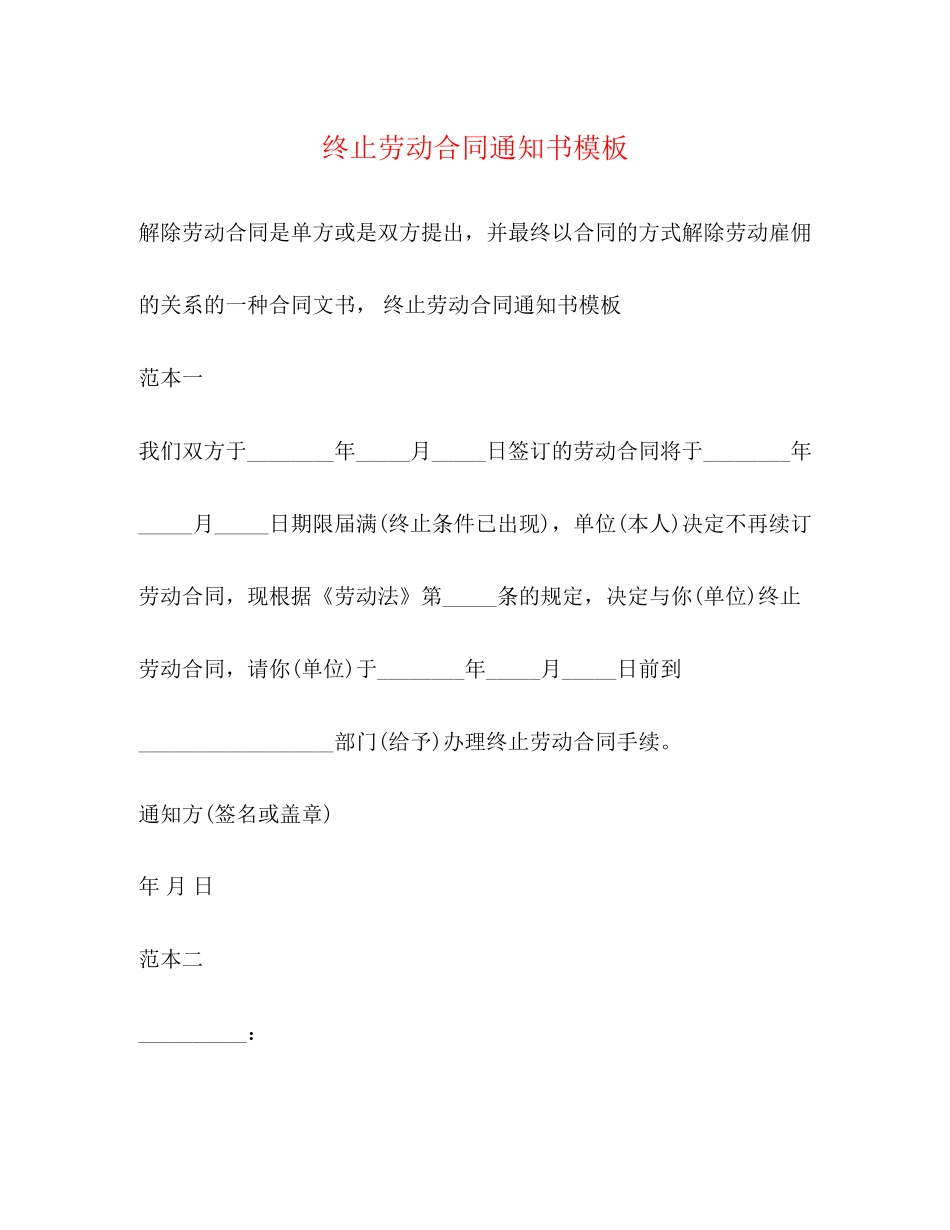 终止劳动合同通知书模板2)_第1页