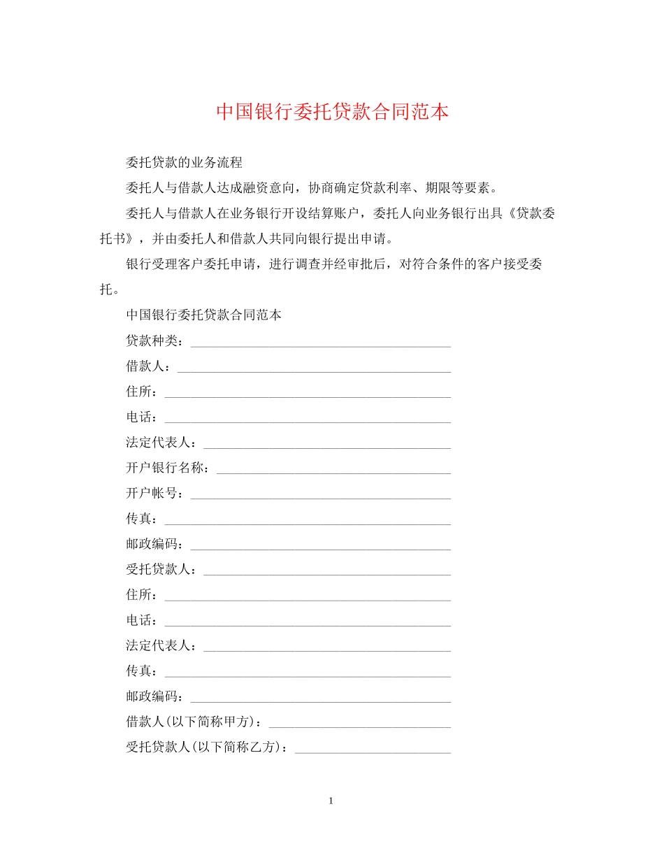 中国银行委托贷款合同范本_第1页