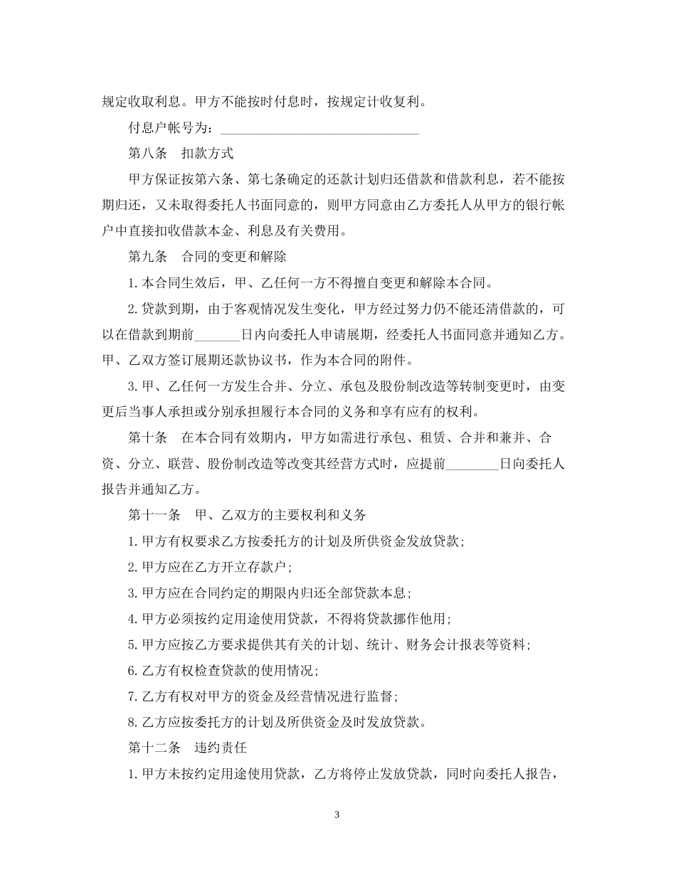 中国银行委托贷款合同范本_第3页