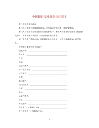 中国银行委托贷款合同范本