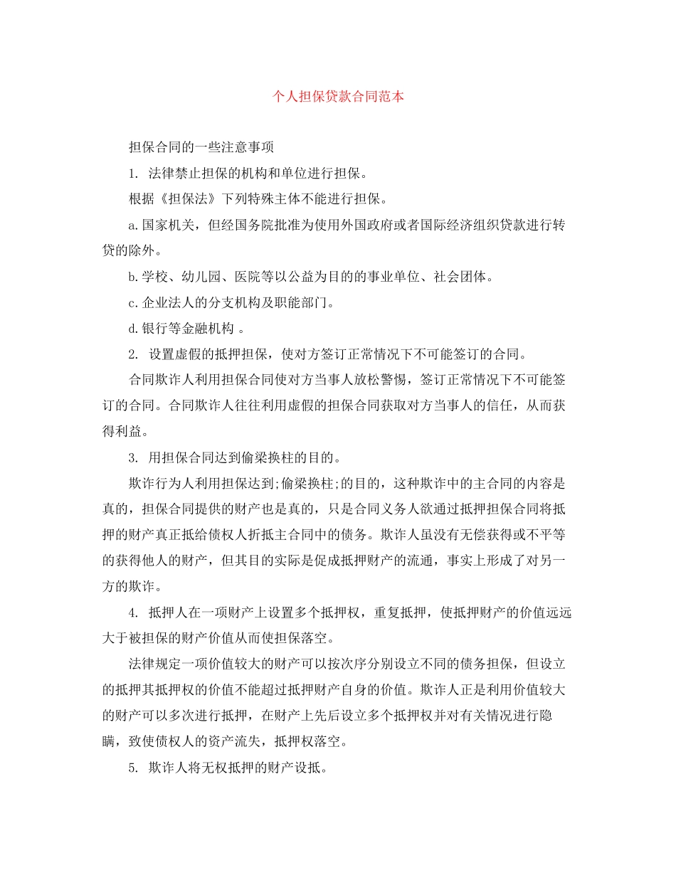 个人担保贷款合同范本_第1页