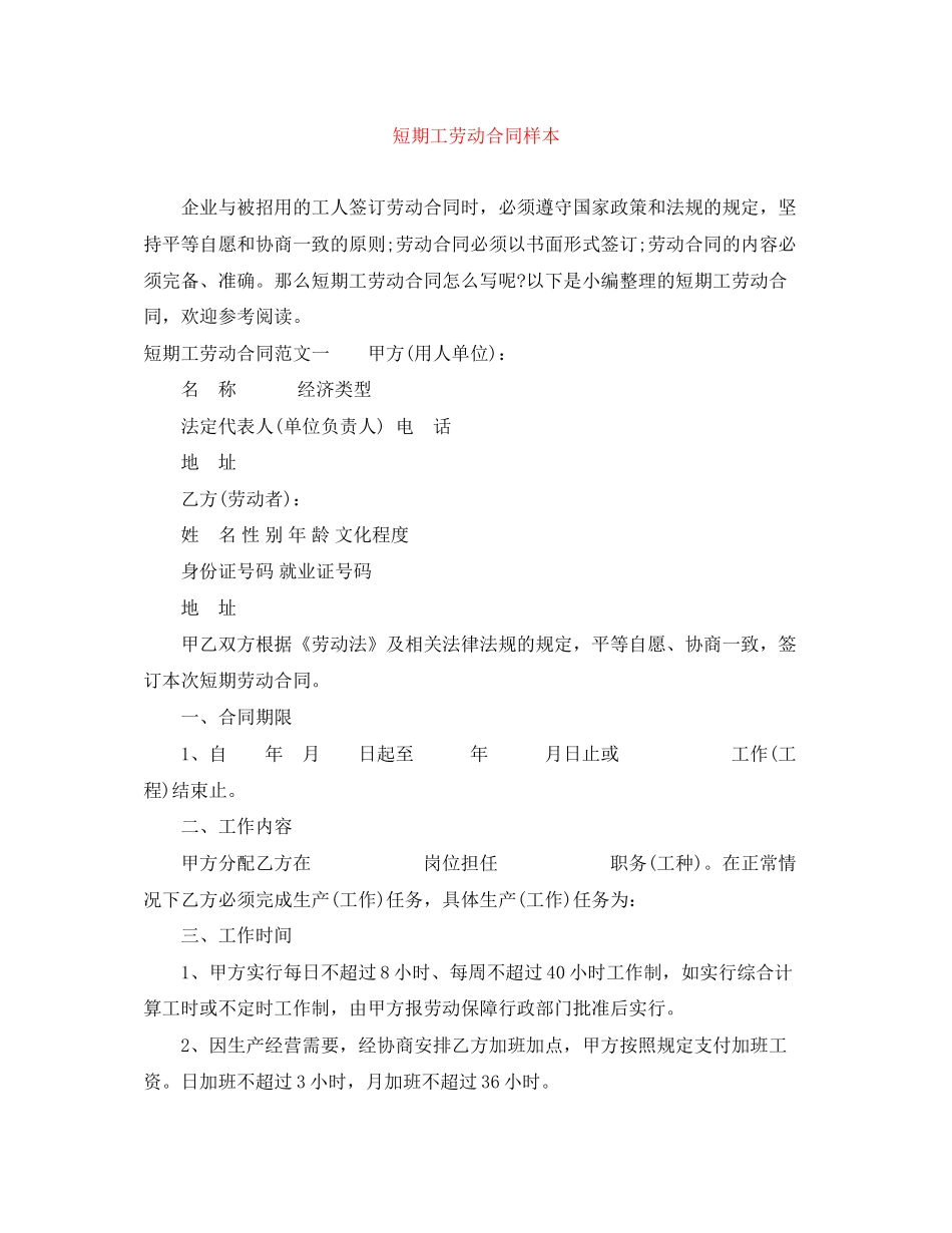 短期工劳动合同样本_第1页