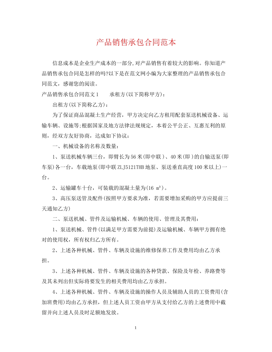 产品销售承包合同范本_第1页