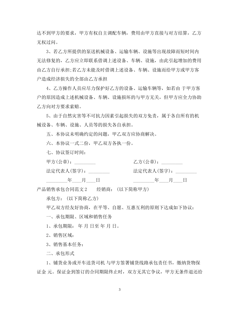 产品销售承包合同范本_第3页
