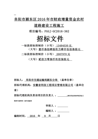 阜阳市颍东区XXXX年市财政增量资金农村道路建设工程施工0930定稿