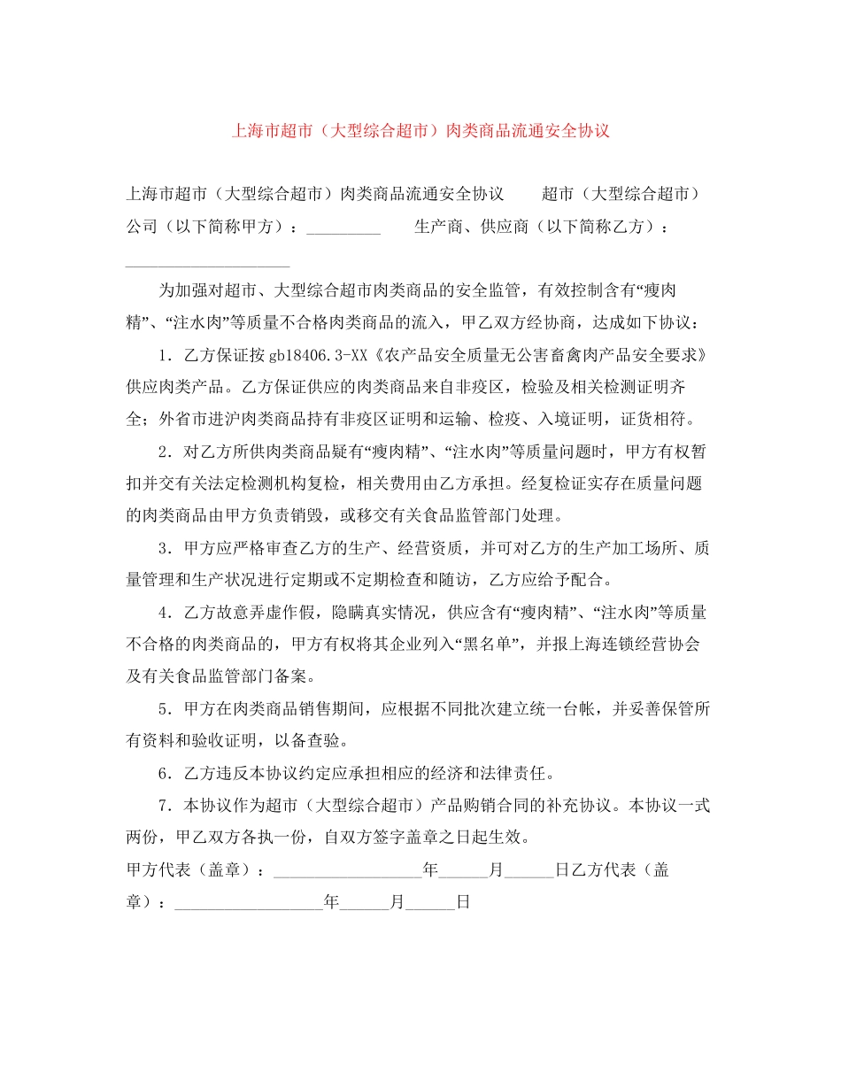 上海市超市（大型综合超市）肉类商品流通安全协议_第1页