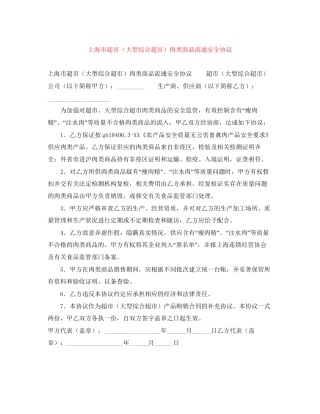上海市超市（大型综合超市）肉类商品流通安全协议
