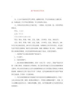 遗产继承协议书范本