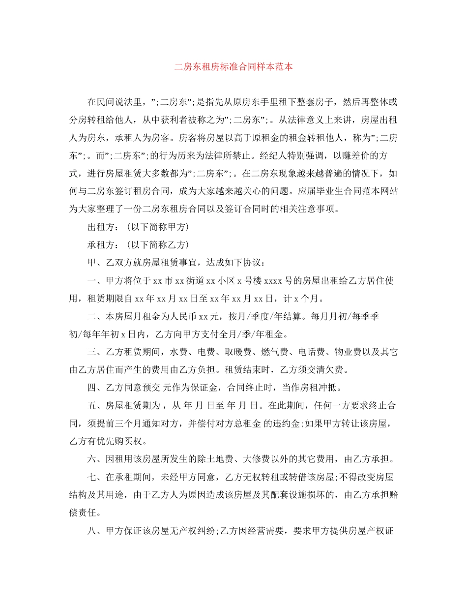 二房东租房标准合同样本范本_第1页