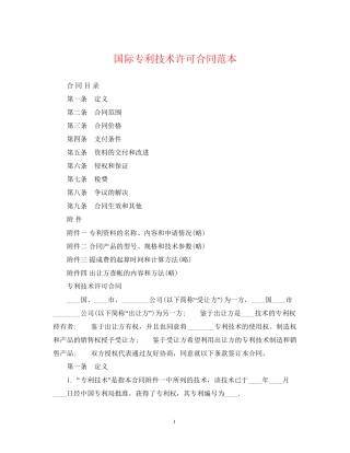 国际专利技术许可合同范本