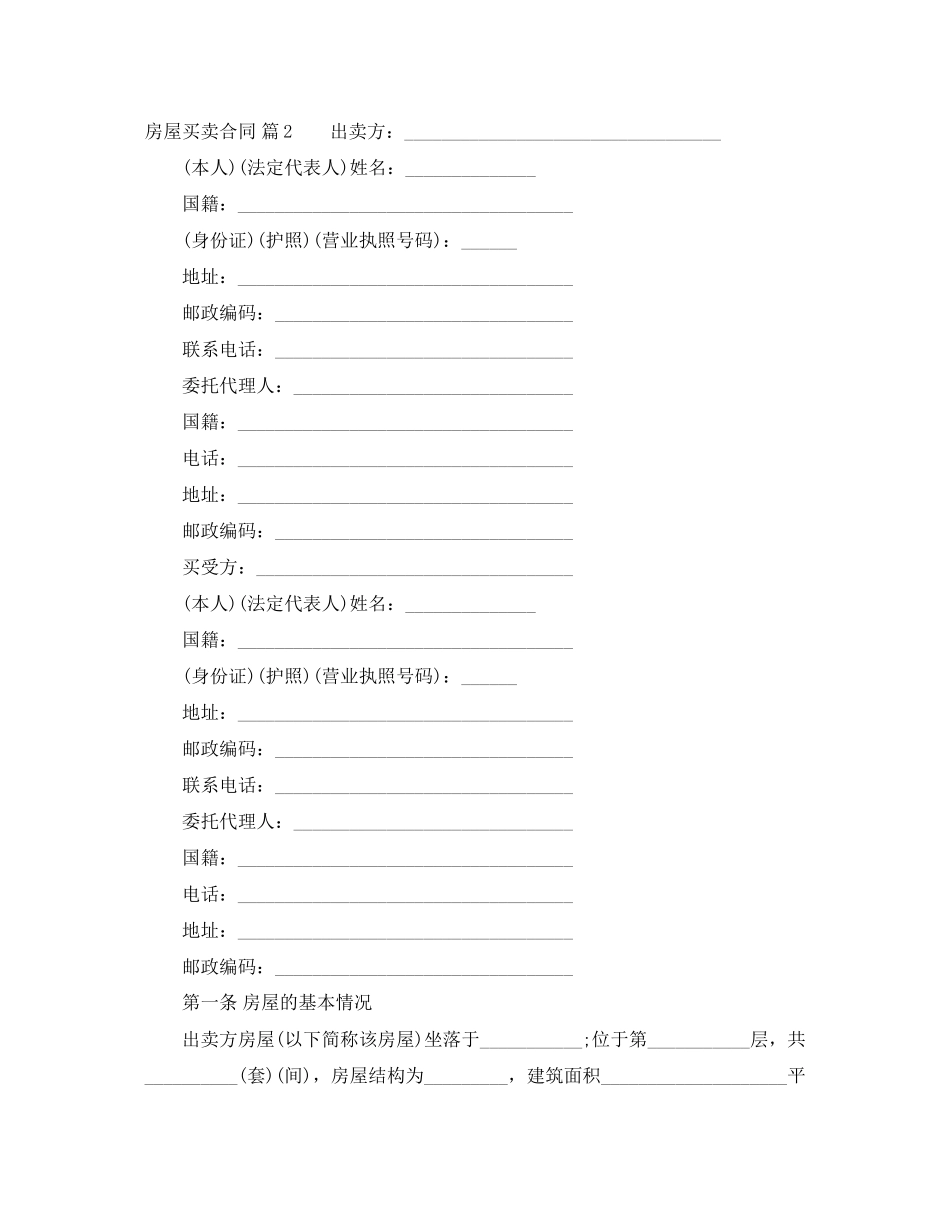 房屋买卖合同范文合集五篇_第2页