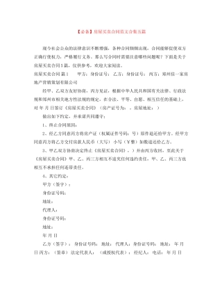 房屋买卖合同范文合集五篇