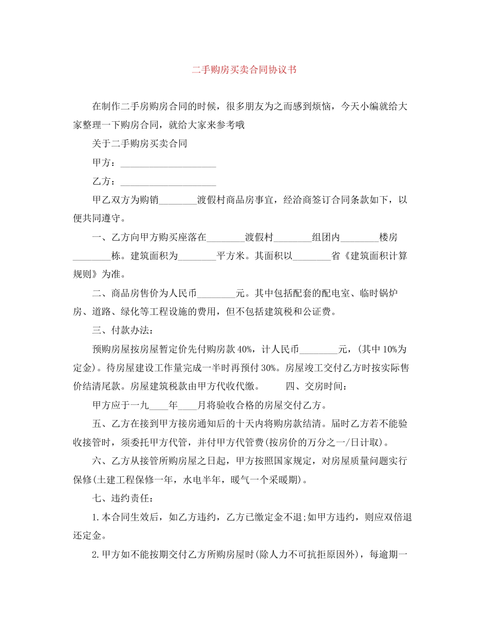 二手购房买卖合同协议书_第1页