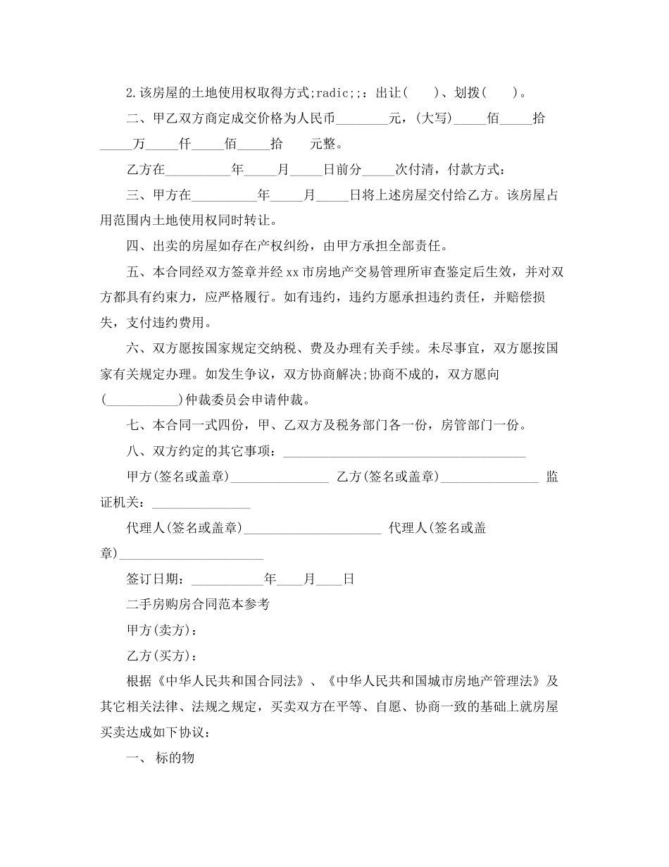 二手购房买卖合同协议书_第3页