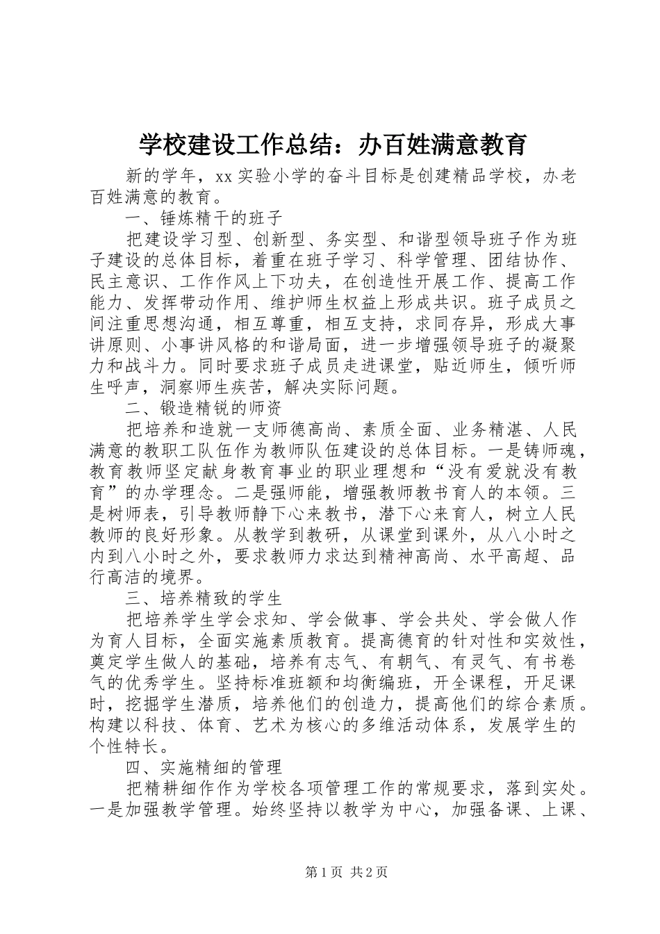 学校建设工作总结：办百姓满意教育_第1页