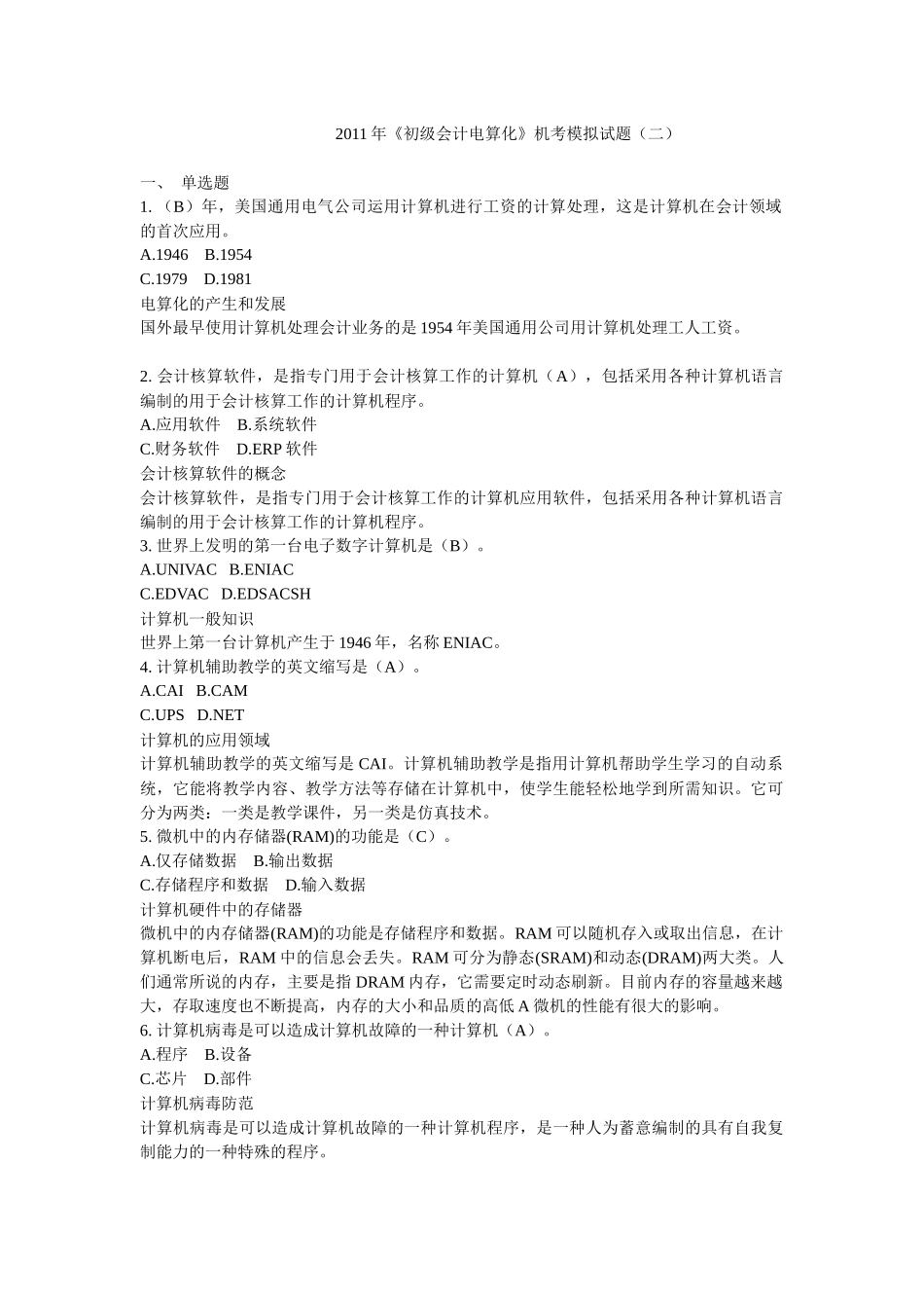 财务会计与电算化管理知识分析模拟试题_第1页