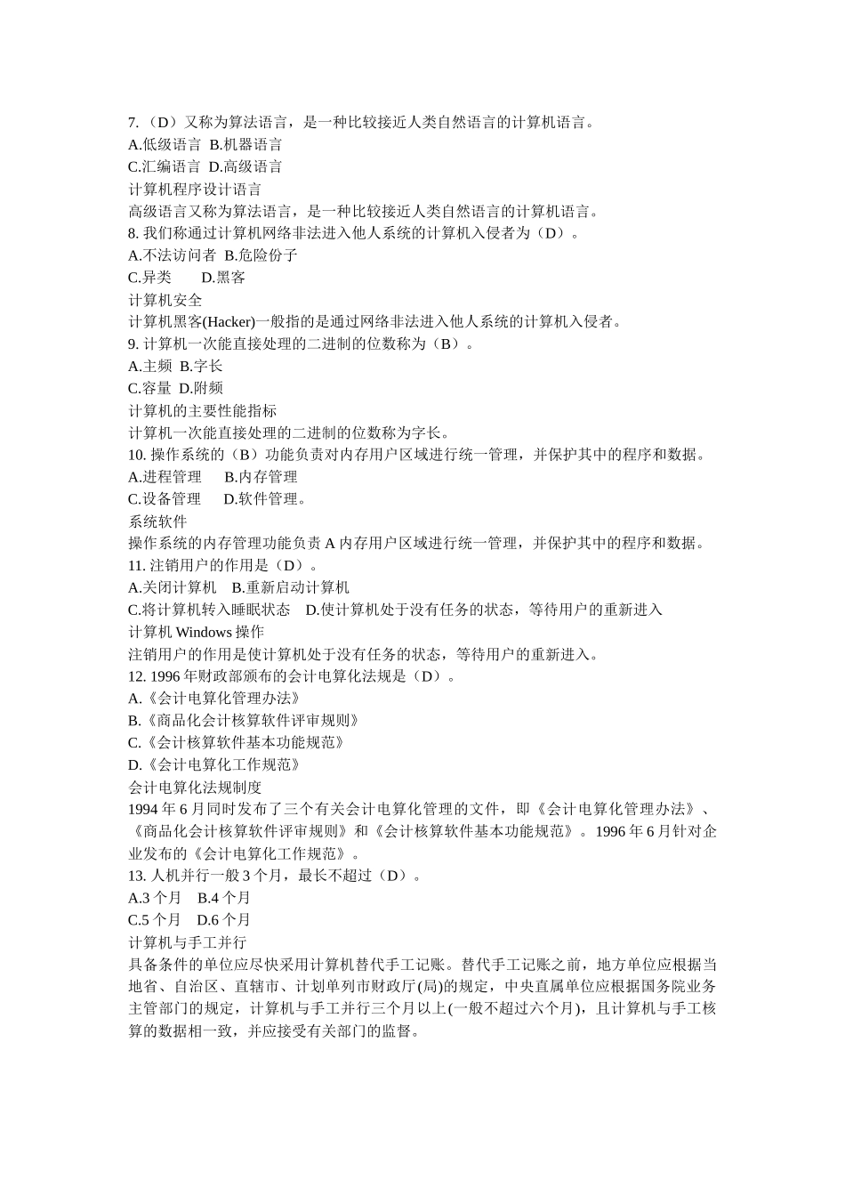 财务会计与电算化管理知识分析模拟试题_第2页